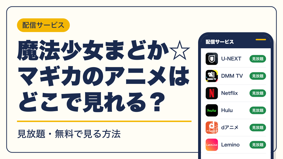 魔法少女まどか☆マギカ 動画配信