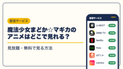 魔法少女まどか☆マギカ 動画配信