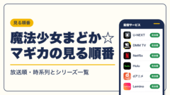 魔法少女まどか☆マギカ 動画配信
