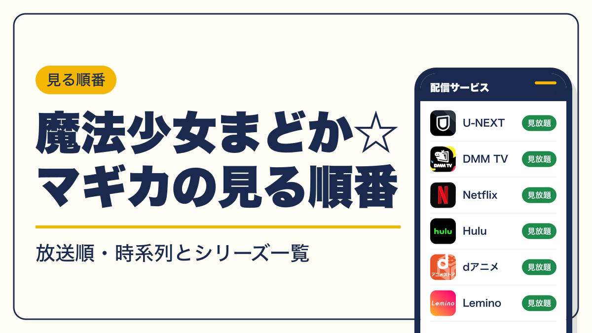 魔法少女まどか☆マギカ 動画配信