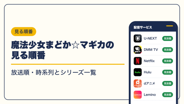 魔法少女まどか☆マギカ 動画配信