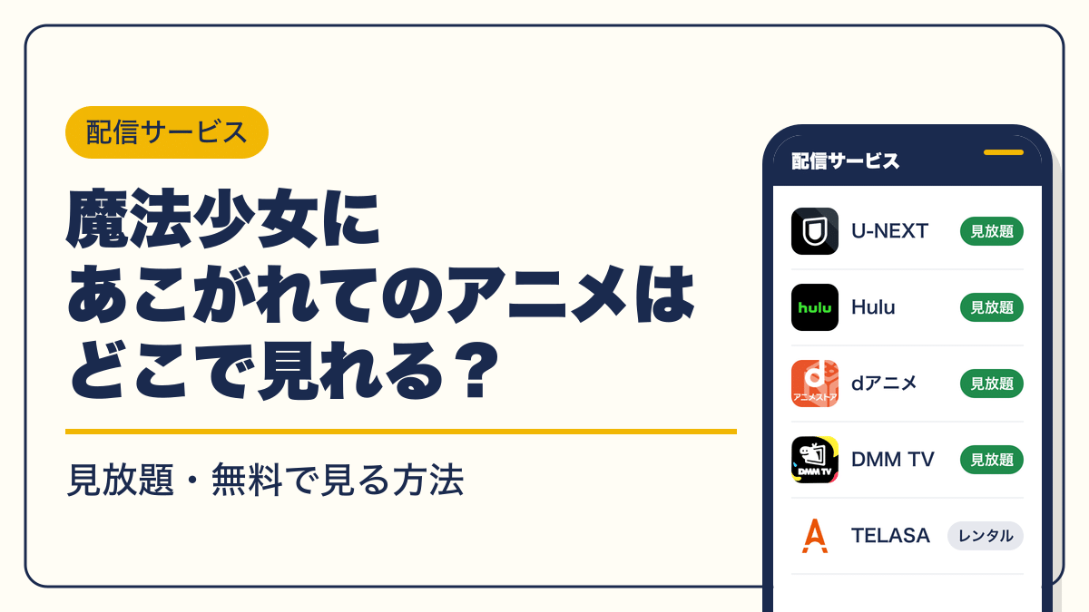 魔法少女にあこがれて 動画配信