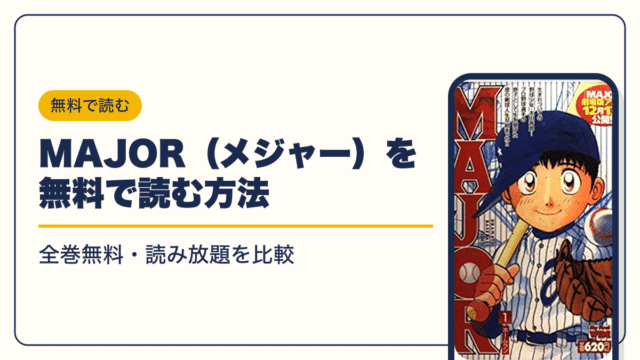 MAJOR（メジャー） 漫画・電子書籍