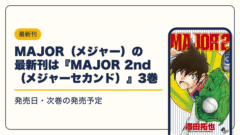 MAJOR（メジャー） 漫画・電子書籍