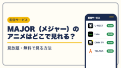 MAJOR（メジャー） 動画配信