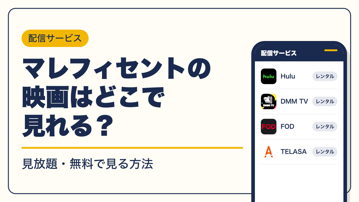 マレフィセント 動画配信