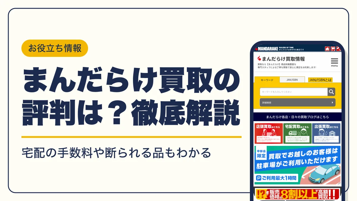 まんだらけ 買取 アイキャッチ