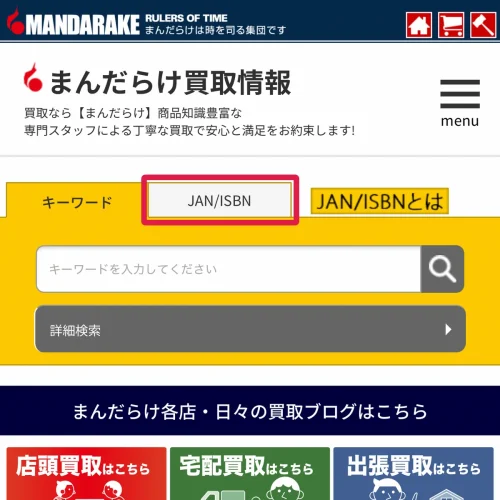 まんだらけ 買取 キーワードとJAN/ISBNで検索する