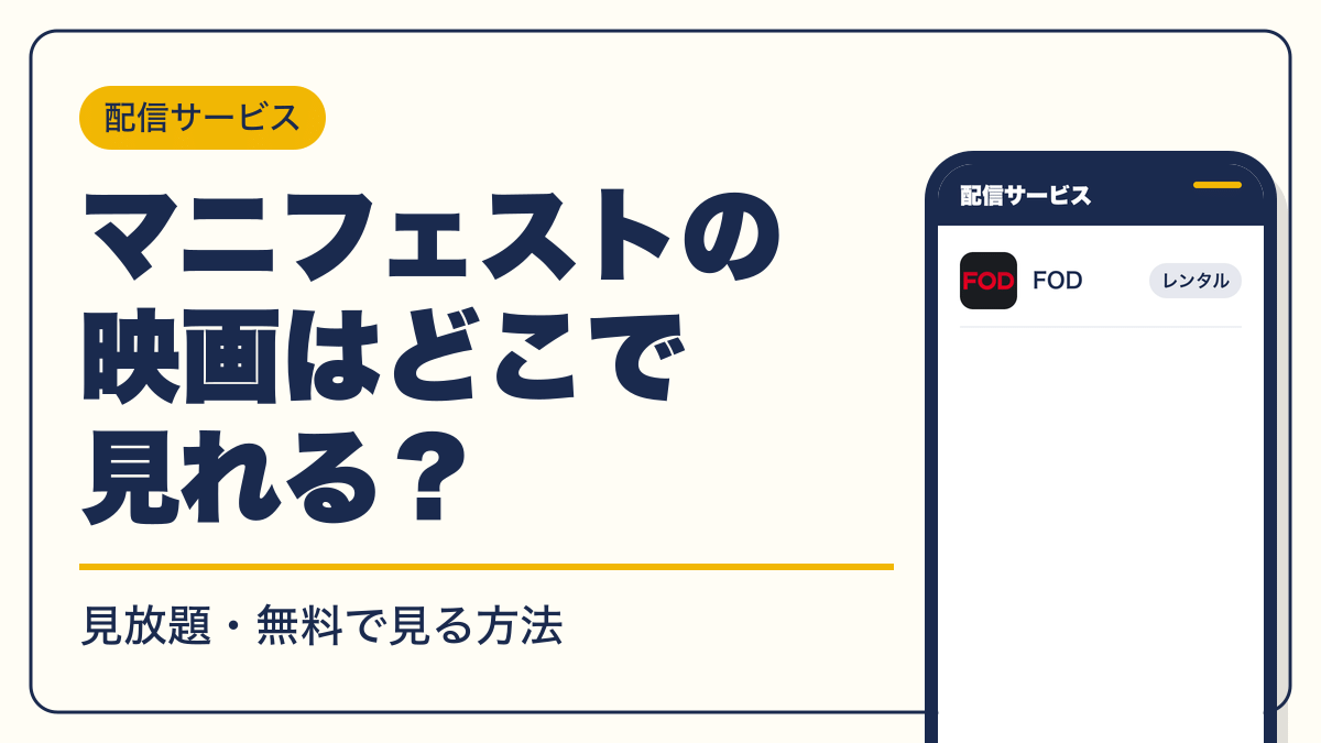 マニフェスト 動画配信