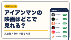 MARVEL 動画配信