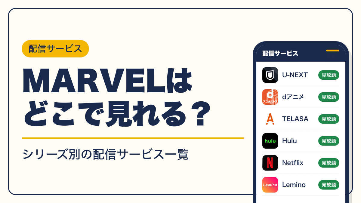 MARVEL 動画配信