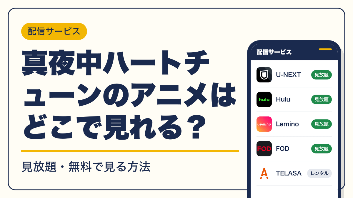 真夜中ハートチューン 動画配信