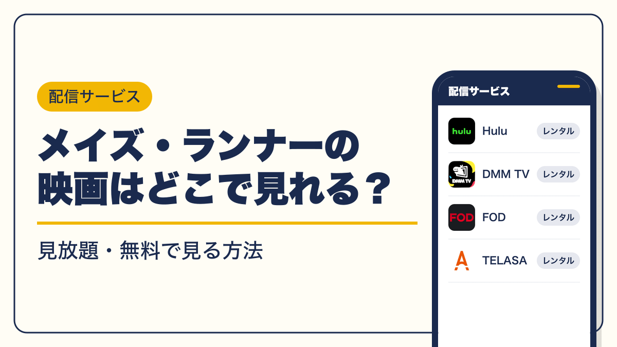 メイズ・ランナー 動画配信
