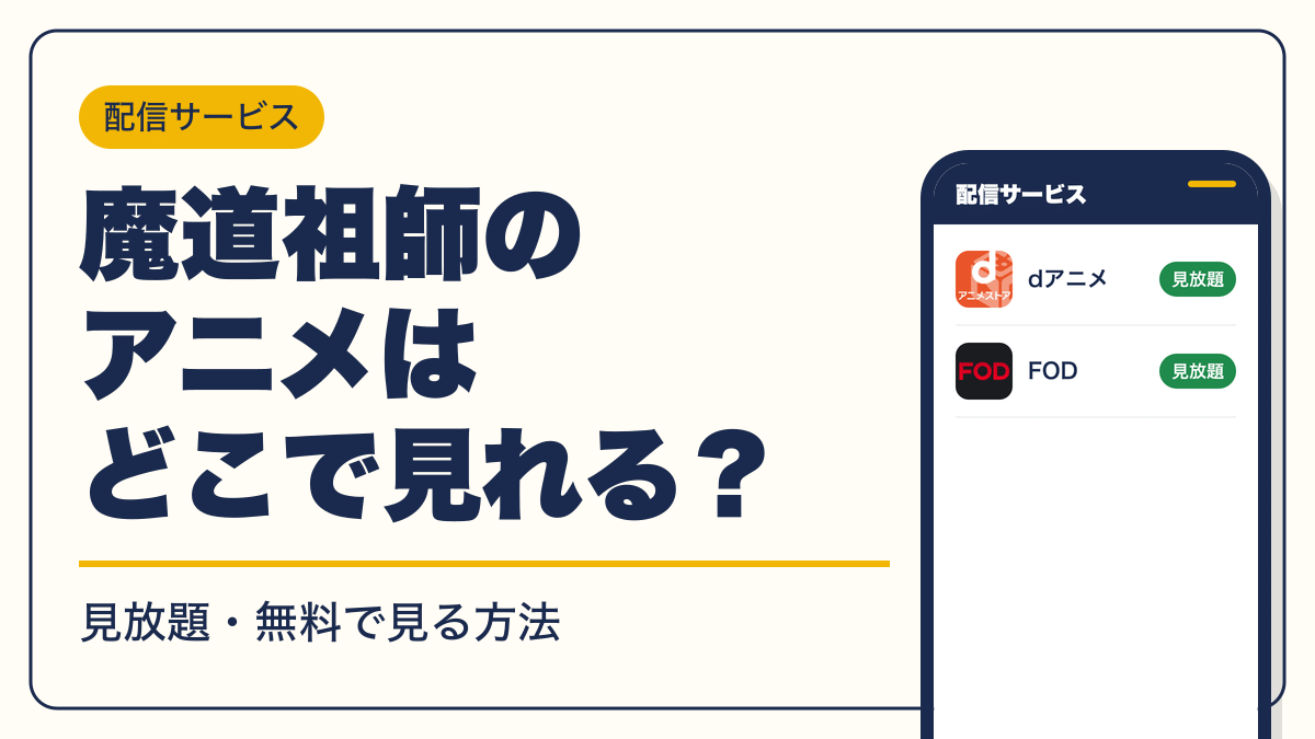 魔道祖師 動画配信