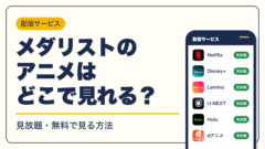 メダリスト 動画配信