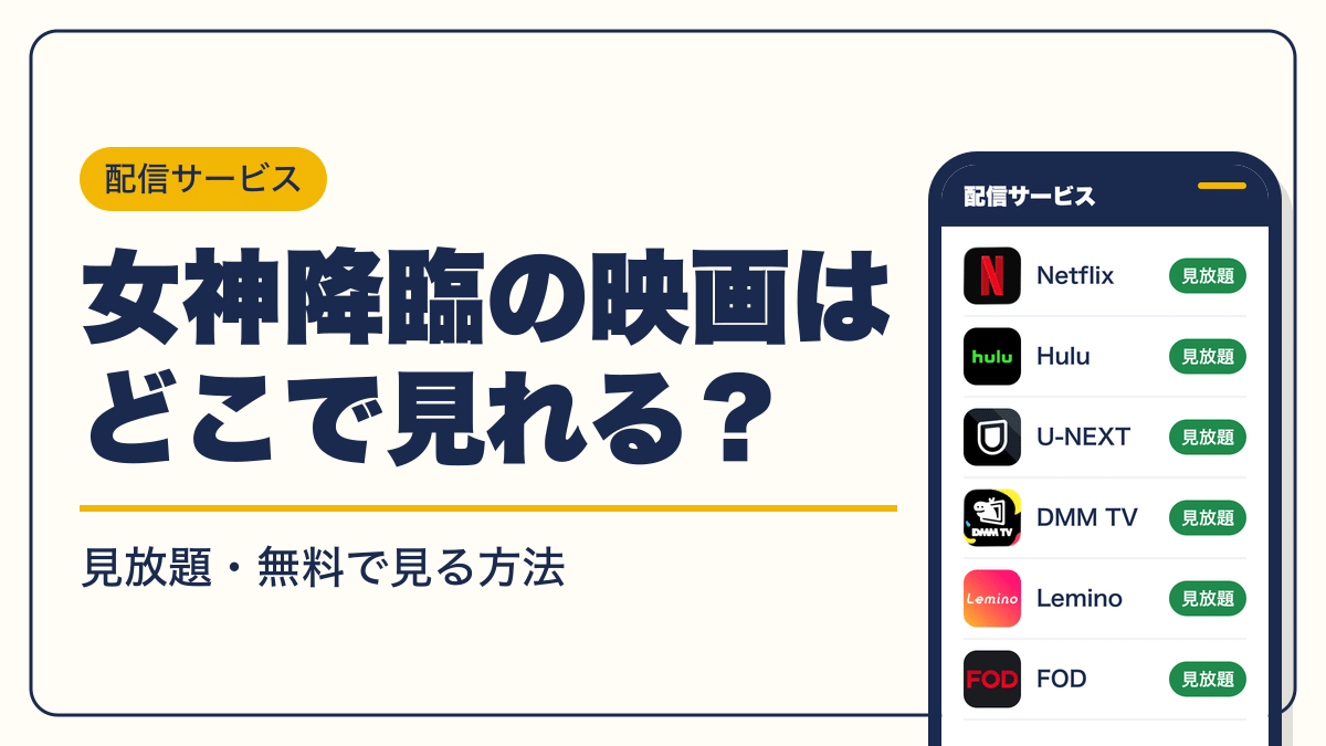 女神降臨 動画配信