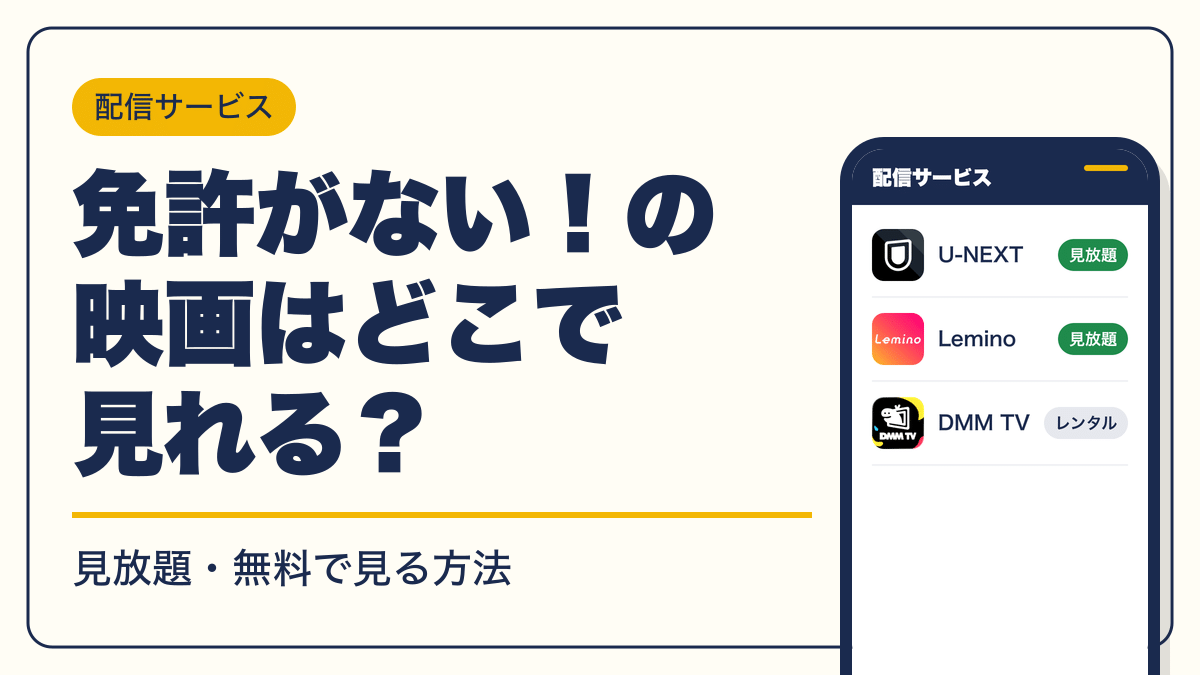 免許がない！ 動画配信