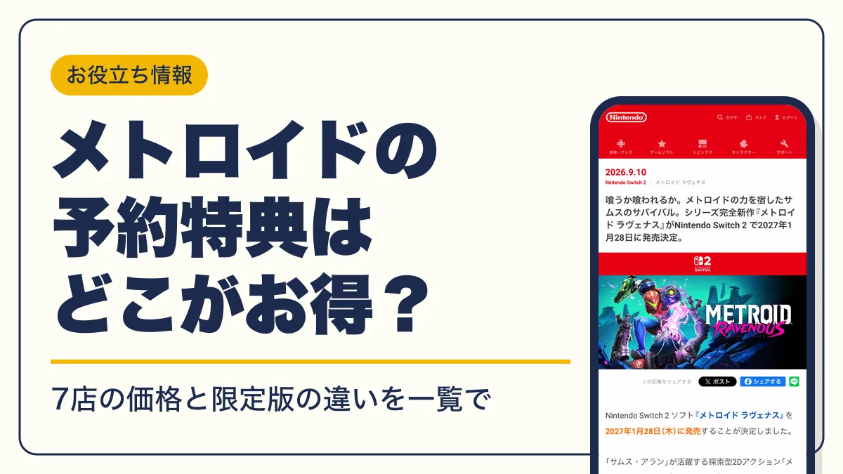 メトロイド ラヴェナス 予約特典 アイキャッチ