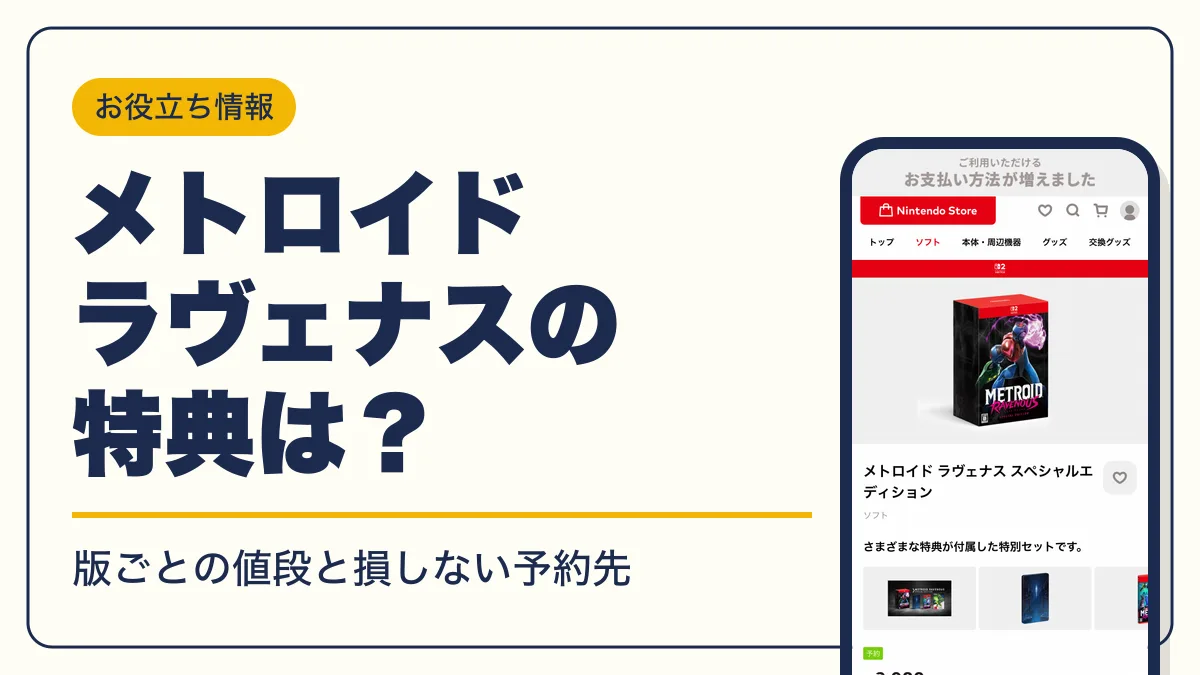 メトロイド ラヴェナス 予約特典 アイキャッチ