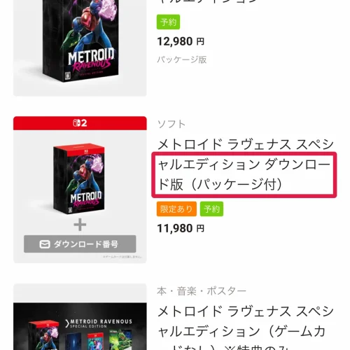 メトロイド ラヴェナス 予約特典 スペシャルエディション ダウンロード版はNintendo Store限定