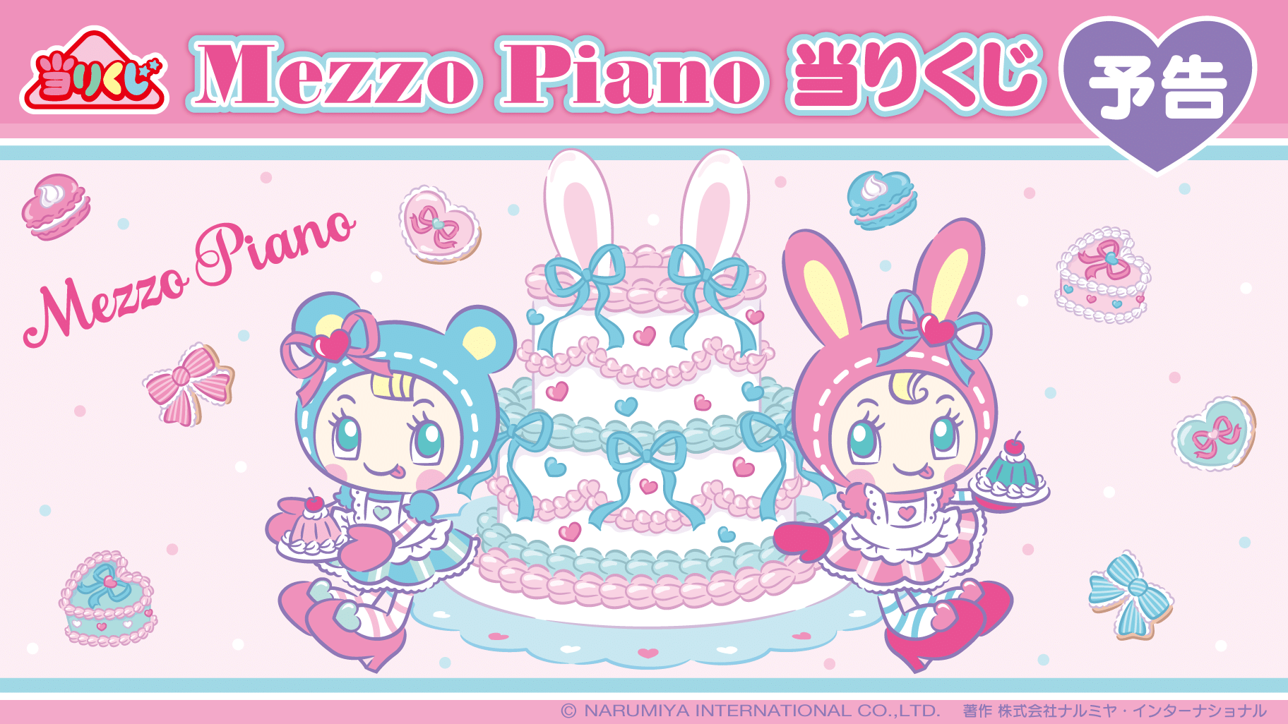 メゾピアノ当りくじ ラインナップ