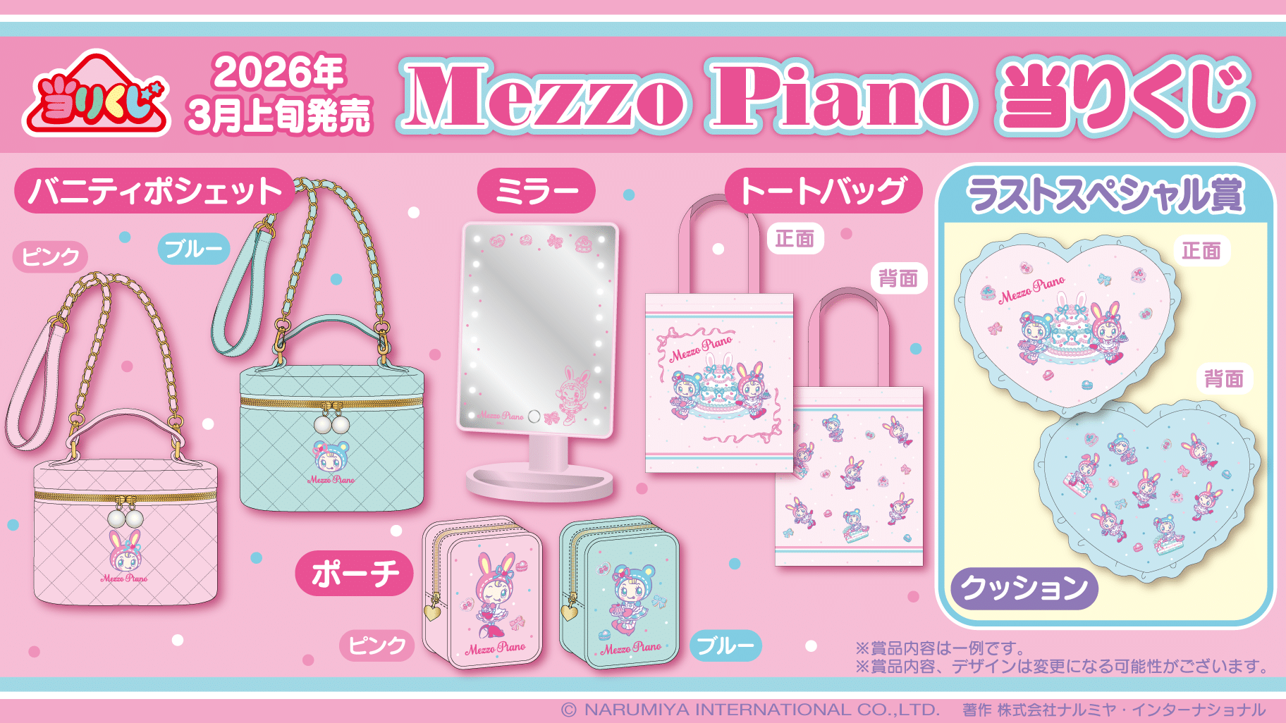 メゾピアノ当りくじ