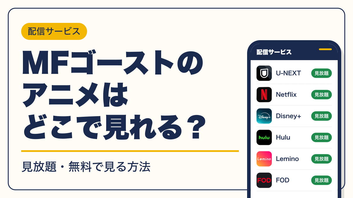 MFゴースト 動画配信