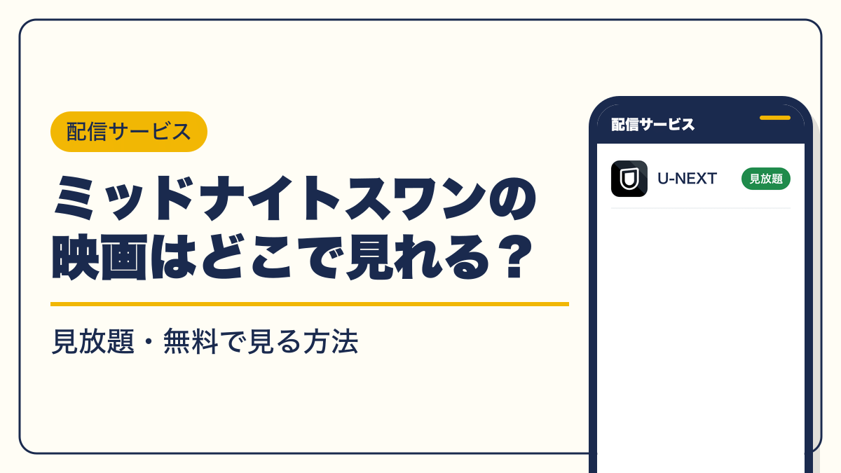 ミッドナイトスワン 動画配信