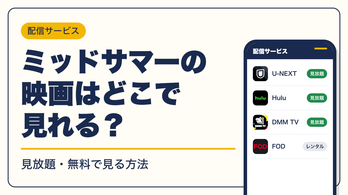ミッドサマー 動画配信