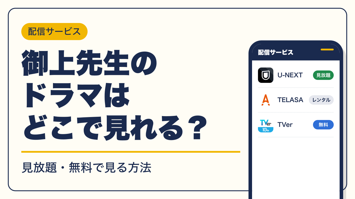 御上先生 動画配信