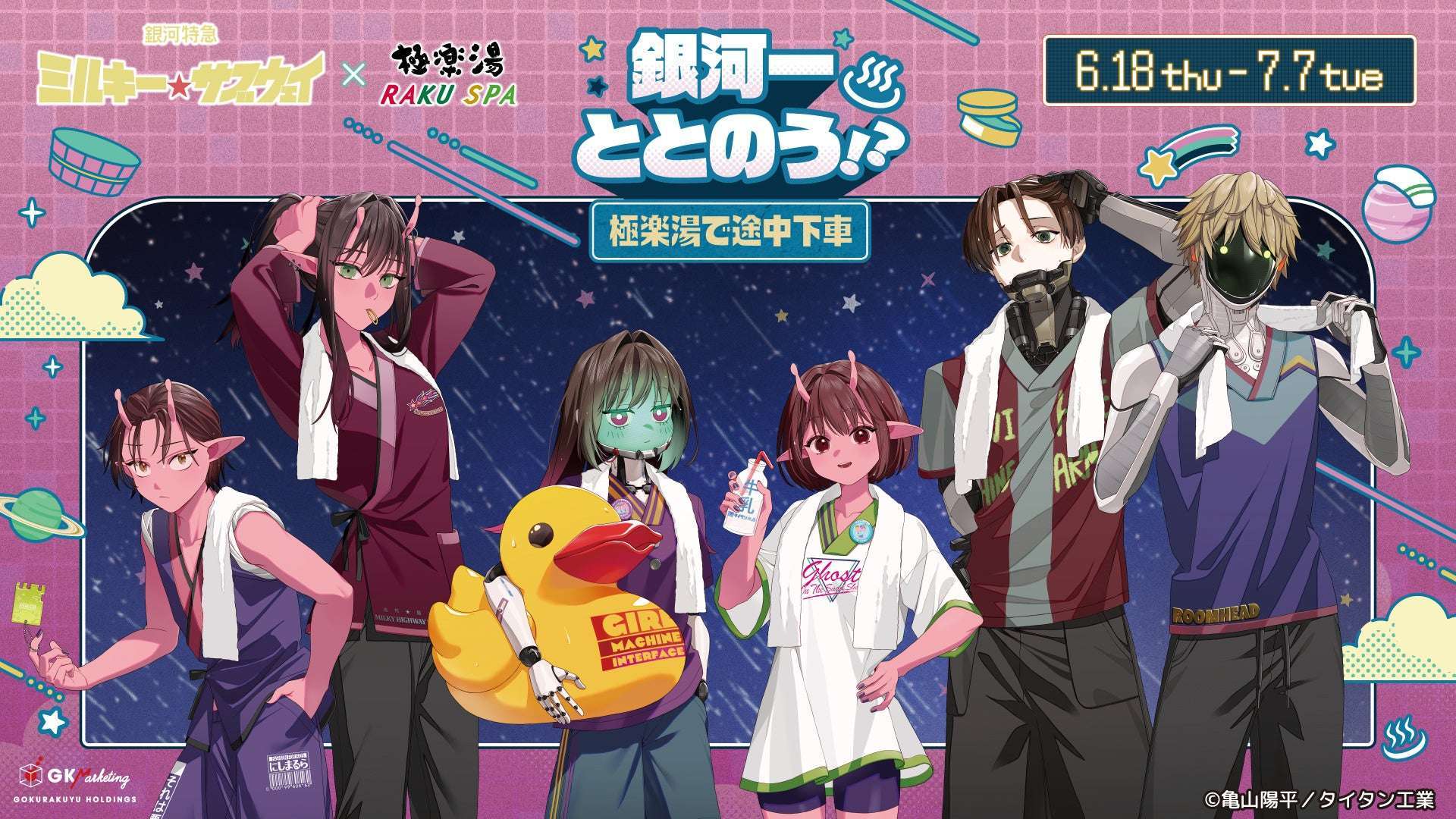 【2026年6月18日開催】銀河特急 ミルキー☆サブウェイ×極楽湯・RAKU SPAコラボキャンペーン“銀河一ととのう!?~極楽湯で途中下車~”