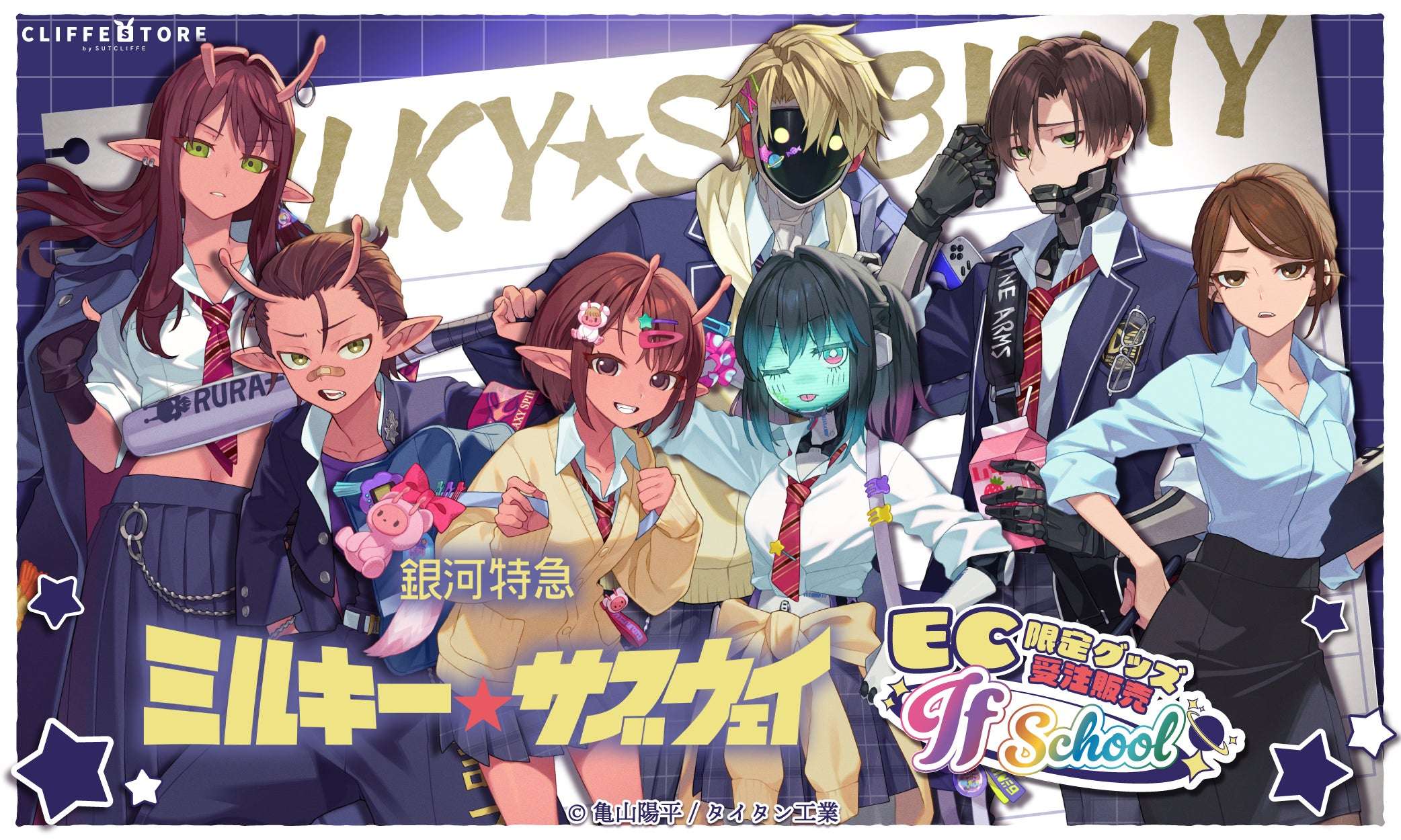 【2026年7月13日発売】銀河特急 ミルキー☆サブウェイ 学校テーマ EC限定グッズ