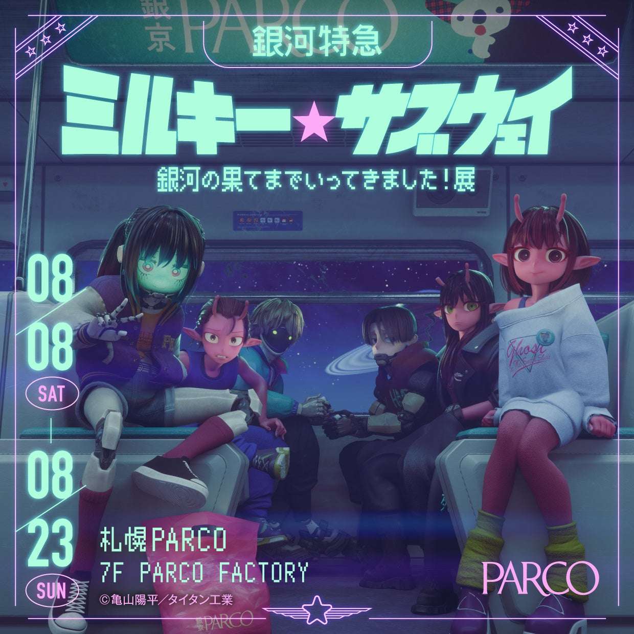 【2026年8月8日開催】銀河特急 ミルキー☆サブウェイ 銀河の果てまでいってきました!展 in 札幌