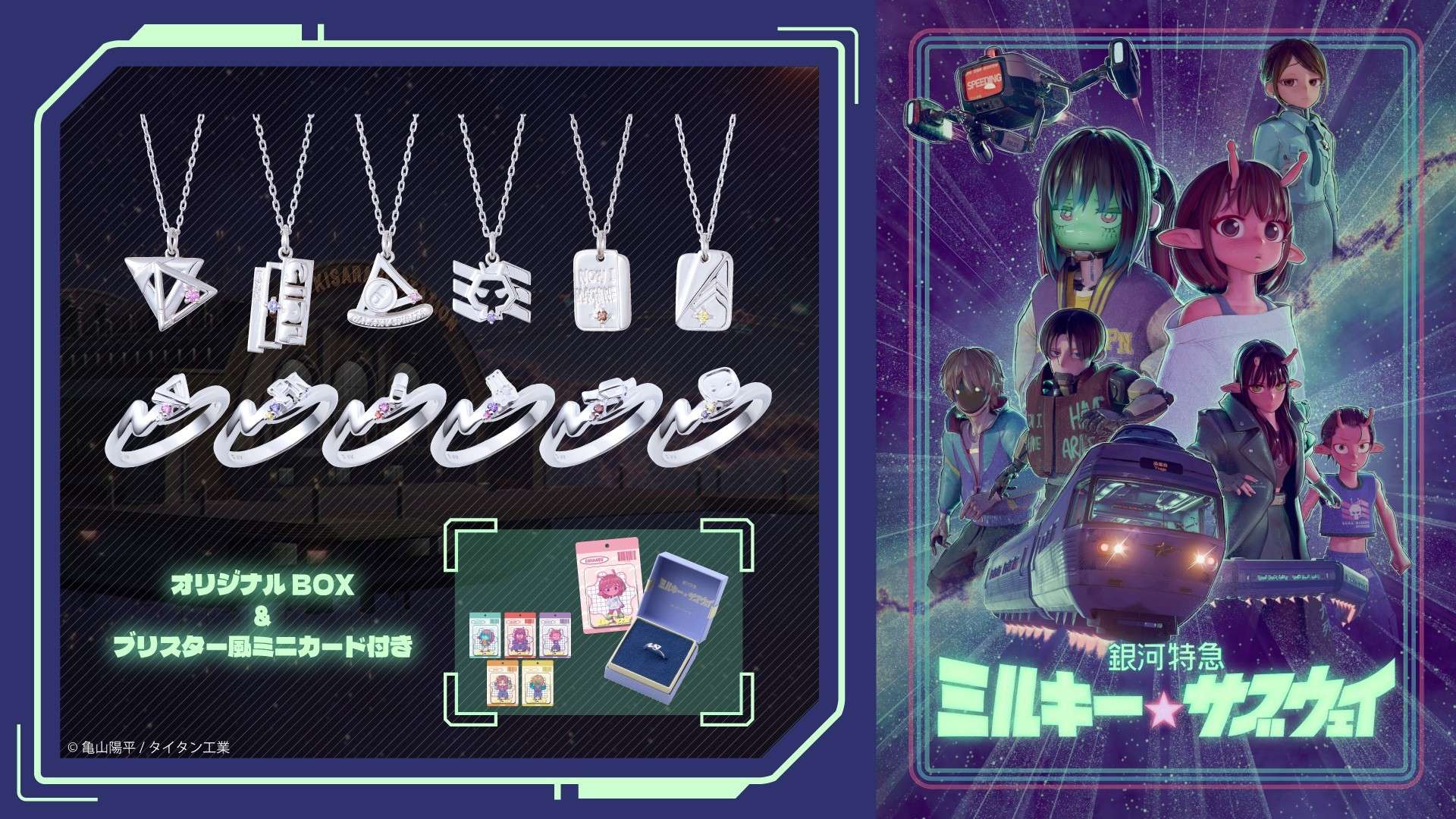 【2026年8月10日発売】銀河特急 ミルキー☆サブウェイ コラボジュエリー 第一弾