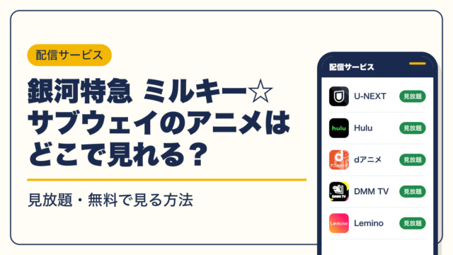 銀河特急 ミルキー☆サブウェイ 動画配信