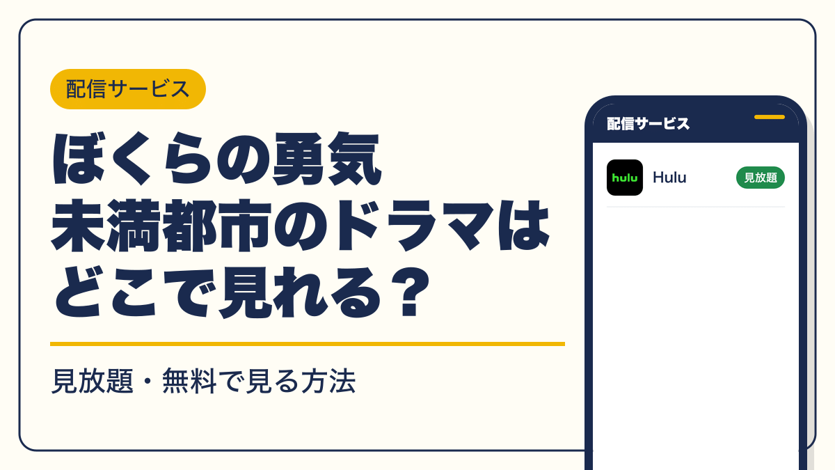 ぼくらの勇気 未満都市 動画配信