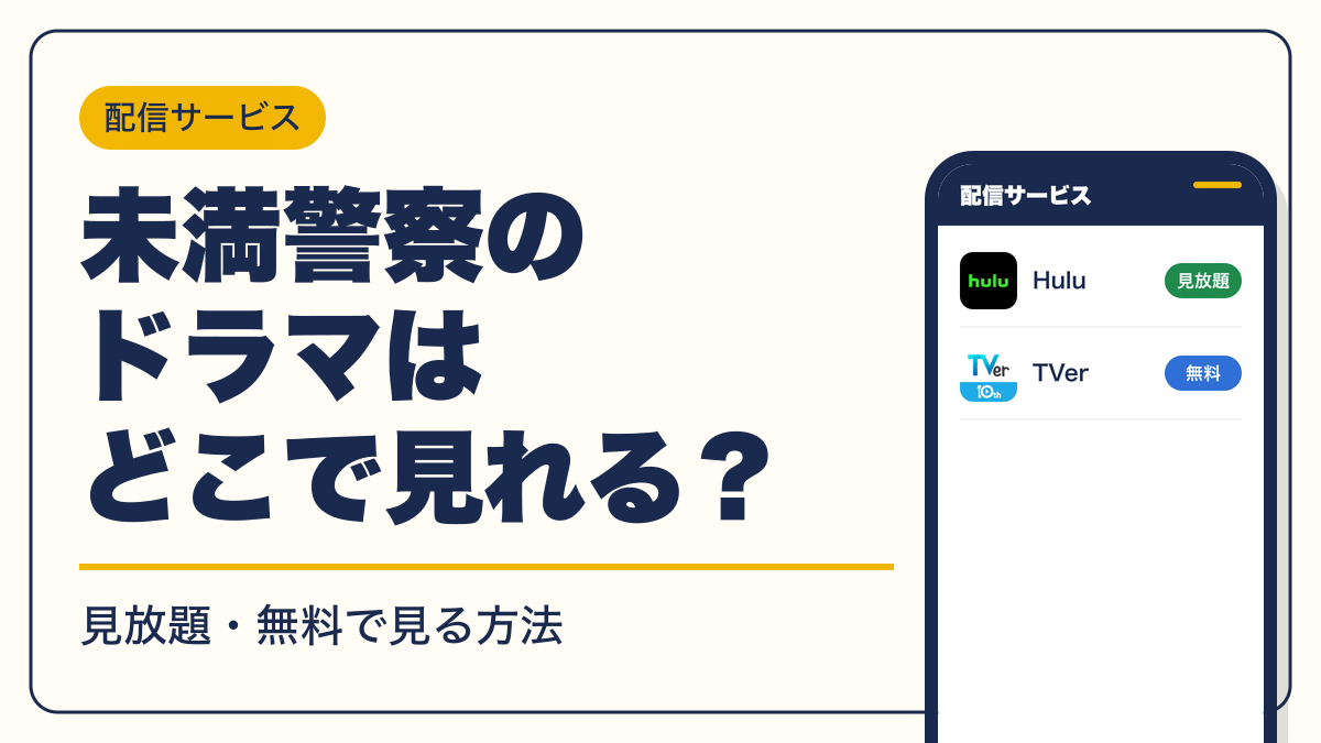 未満警察 動画配信