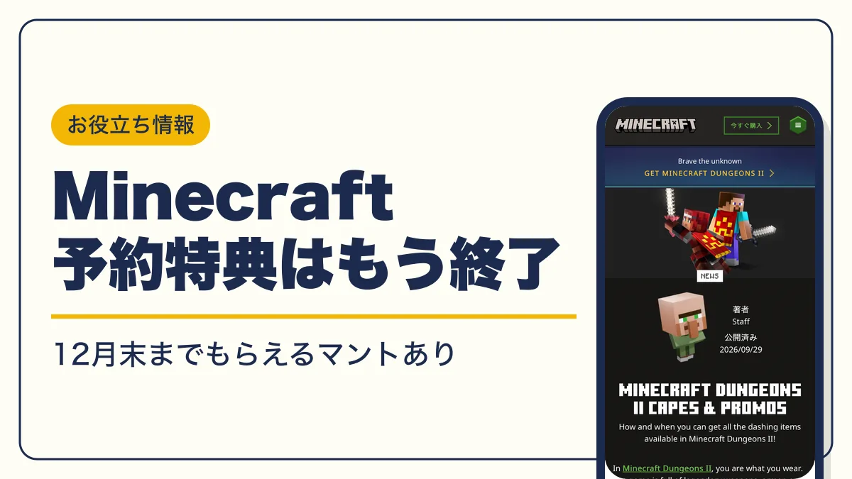 Minecraft Dungeons II予約特典は終了｜発売日と今からもらえるマント | キャラグー