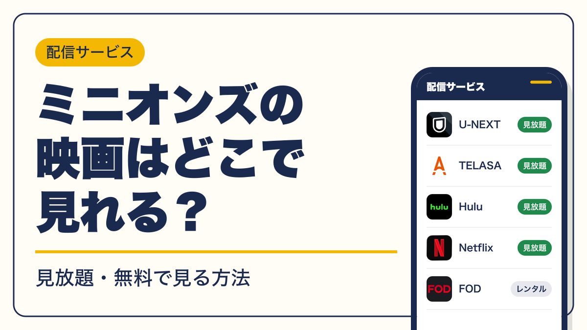 ミニオン 動画配信