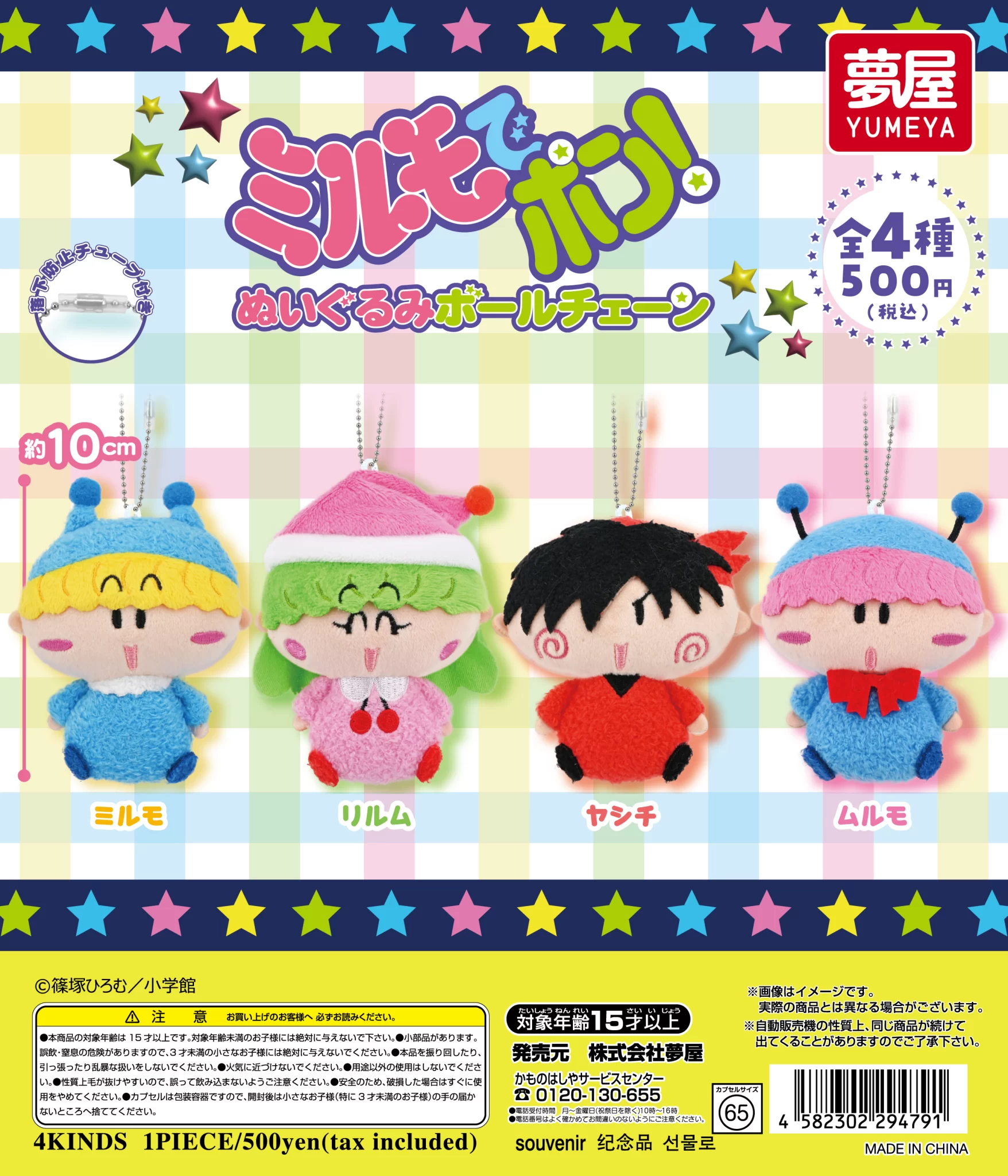 ミルモでポン!　ぬいぐるみボールチェーン