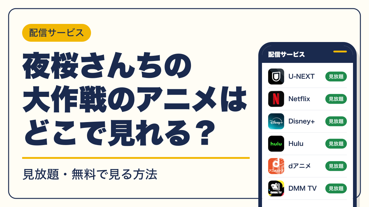 夜桜さんちの大作戦 動画配信