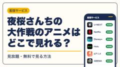 夜桜さんちの大作戦 動画配信