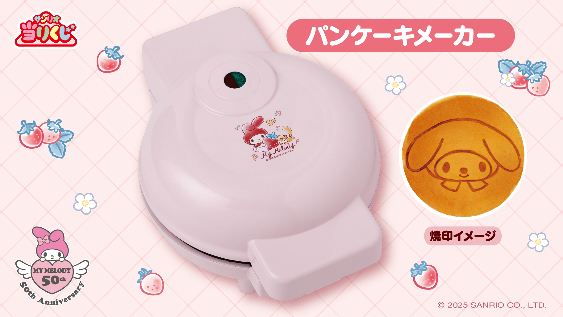 マイメロディ50thアニバーサリー当りくじ ラインナップ