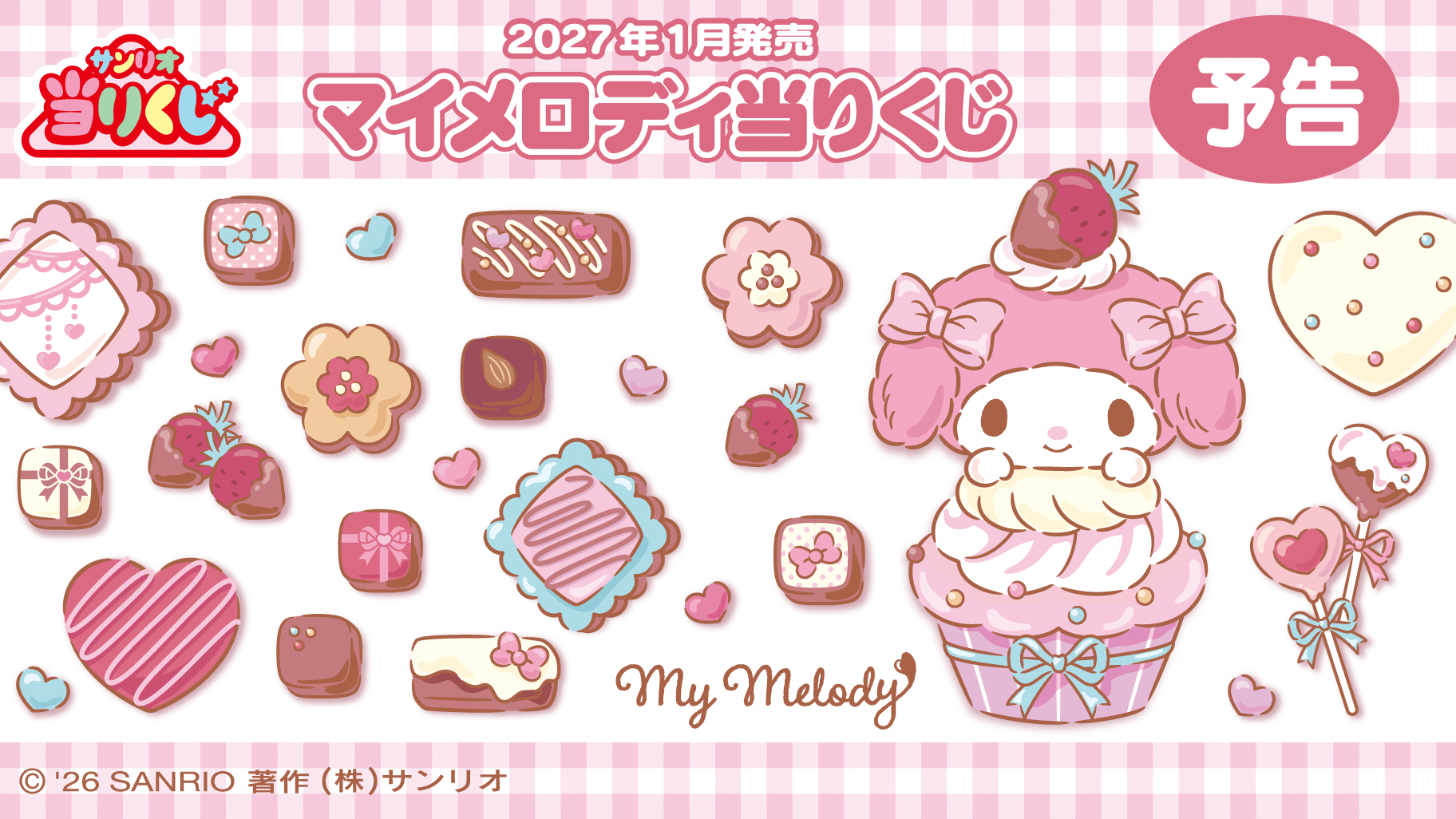 マイメロディ当りくじ ラインナップ