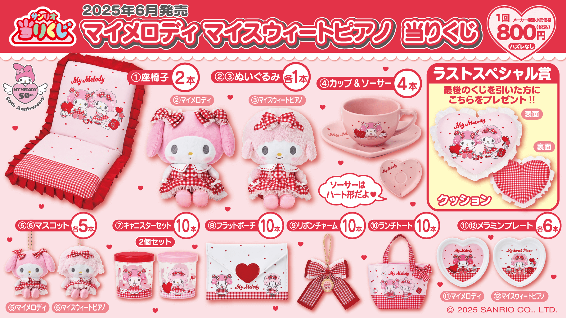 マイメロディ マイスウィートピアノ 当りくじ
