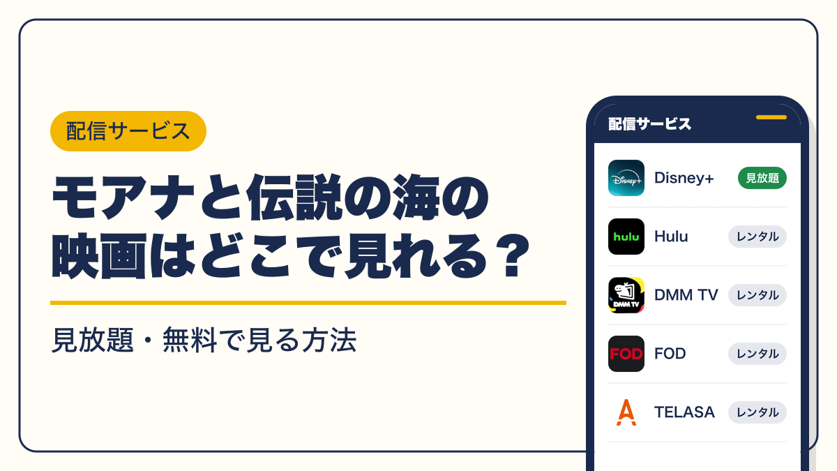 モアナと伝説の海 動画配信