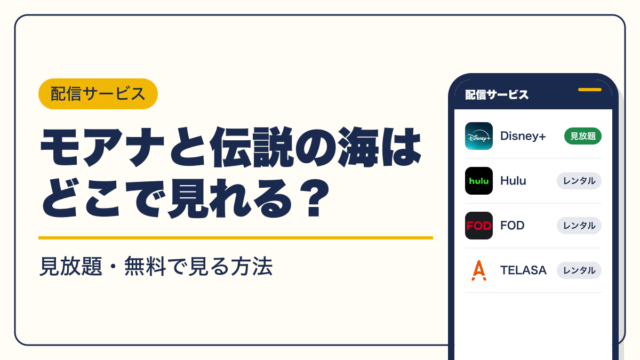 モアナと伝説の海 動画配信