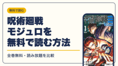 呪術廻戦 漫画・電子書籍