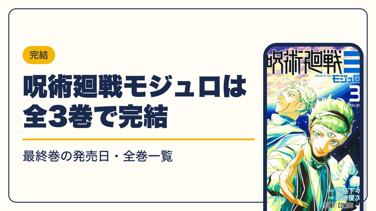 呪術廻戦モジュロは全3巻で完結【2026年10月】最新刊3巻の発売日・全巻