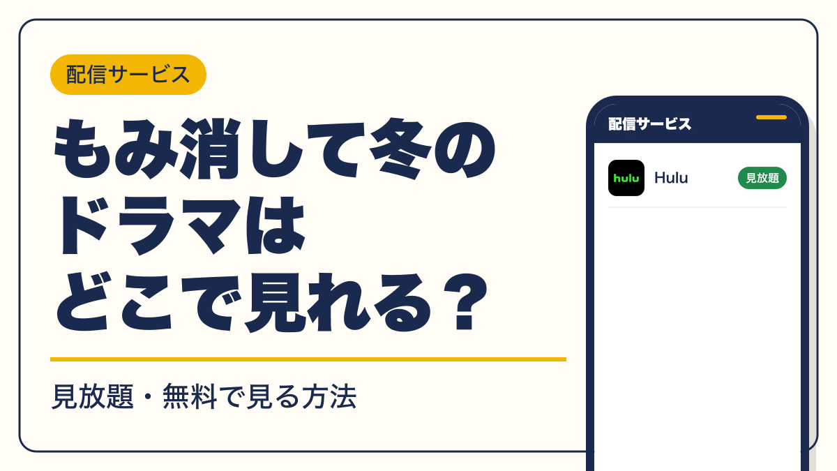 もみ消して冬 動画配信